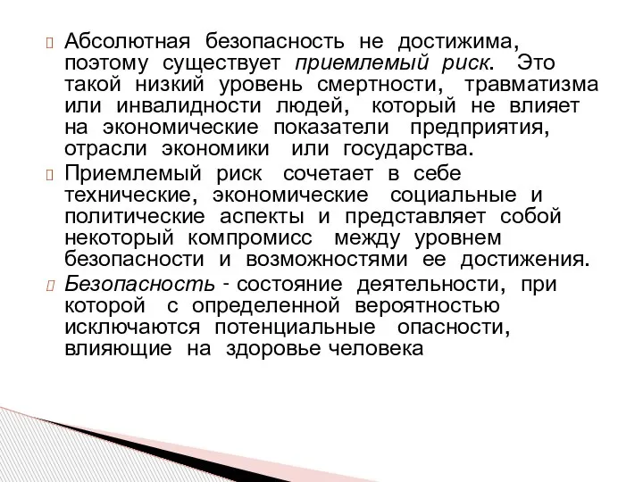 Абсолютная безопасность не достижима, поэтому существует приемлемый риск. Это такой низкий уровень