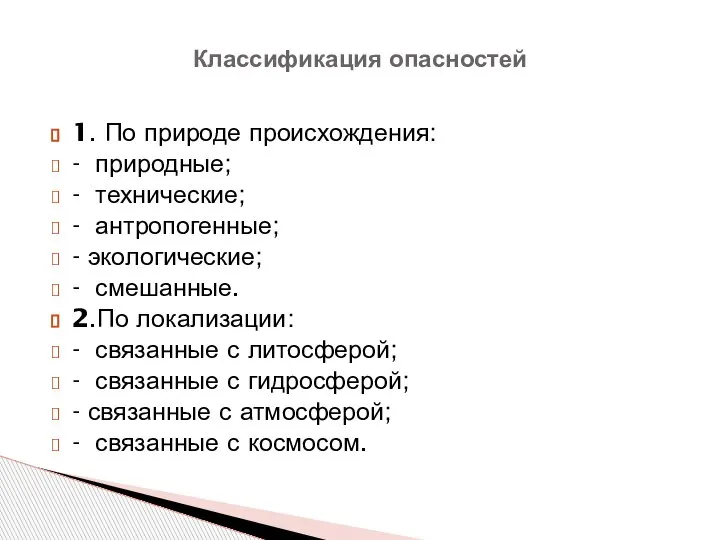 1. По природе происхождения: - природные; - технические; - антропогенные; - экологические;