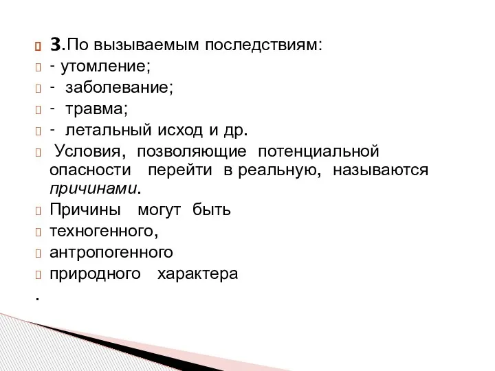 3.По вызываемым последствиям: - утомление; - заболевание; - травма; - летальный исход