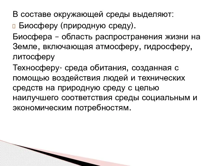 В составе окружающей среды выделяют: Биосферу (природную среду). Биосфера – область распространения