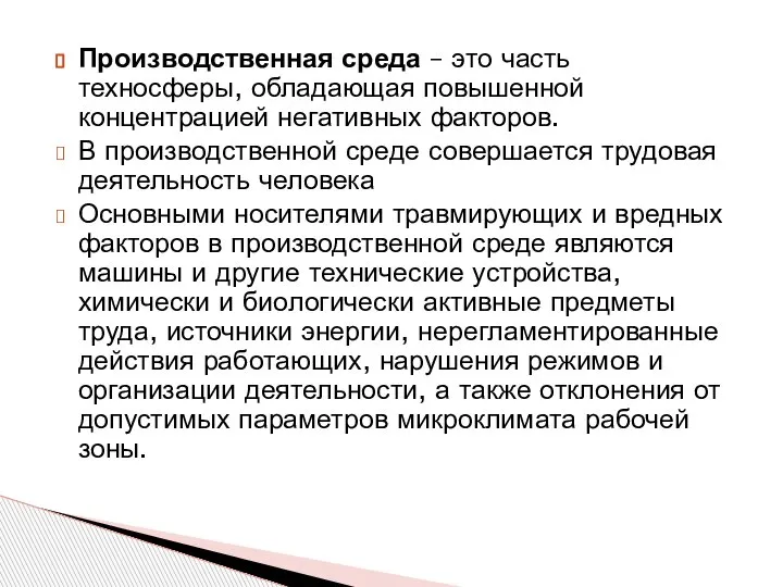 Производственная среда – это часть техносферы, обладающая повышенной концентрацией негативных факторов. В