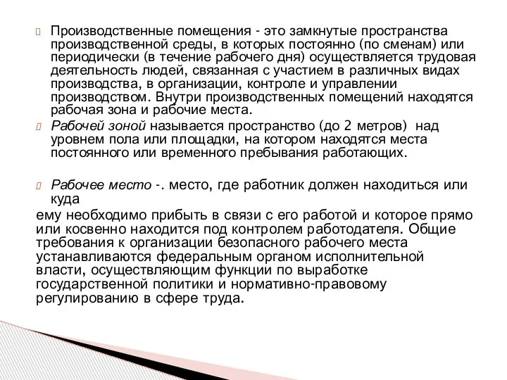 Производственные помещения - это замкнутые пространства производственной среды, в которых постоянно (по