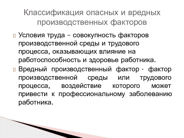 Условия труда – совокупность факторов производственной среды и трудового процесса, оказывающих влияние