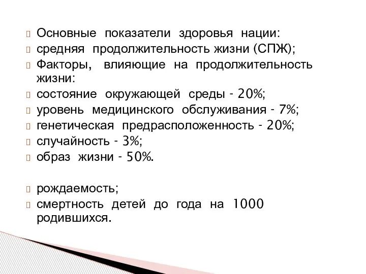 Основные показатели здоровья нации: средняя продолжительность жизни (СПЖ); Факторы, влияющие на продолжительность