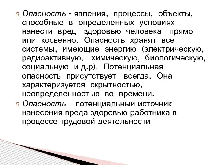 Опасность - явления, процессы, объекты, способные в определенных условиях нанести вред здоровью