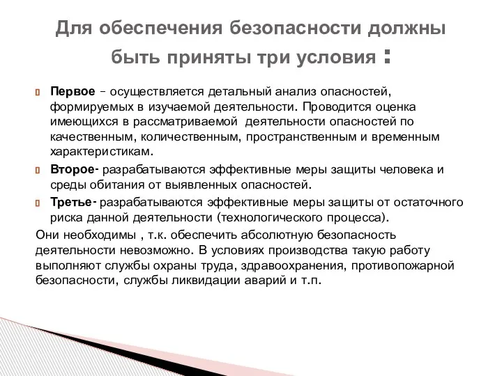 Первое – осуществляется детальный анализ опасностей, формируемых в изучаемой деятельности. Проводится оценка