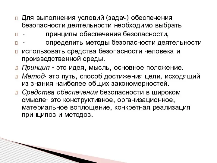 Для выполнения условий (задач) обеспечения безопасности деятельности необходимо выбрать · принципы обеспечения