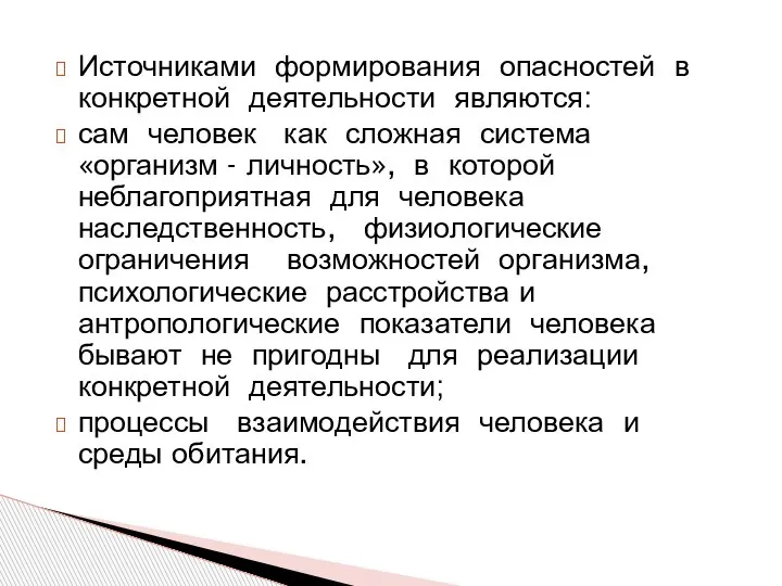 Источниками формирования опасностей в конкретной деятельности являются: сам человек как сложная система