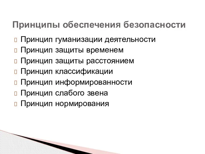 Принцип гуманизации деятельности Принцип защиты временем Принцип защиты расстоянием Принцип классификации Принцип