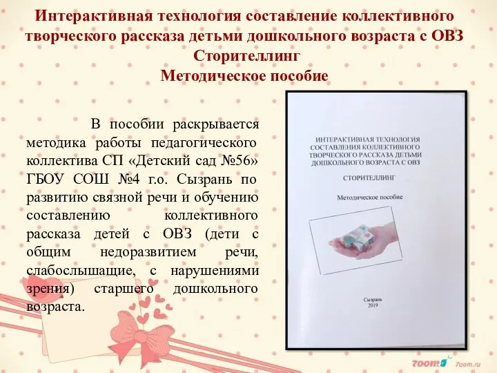 Интерактивная технология составление коллективного творческого рассказа детьми дошкольного возраста с ОВЗ Сторителлинг