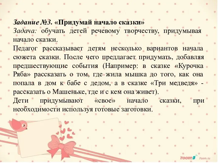 Задание №3. «Придумай начало сказки» Задача: обучать детей речевому творчеству, придумывая начало