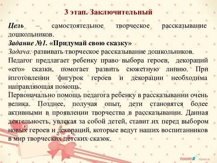 3 этап. Заключительный Цель – самостоятельное творческое рассказывание дошкольников. Задание №1. «Придумай