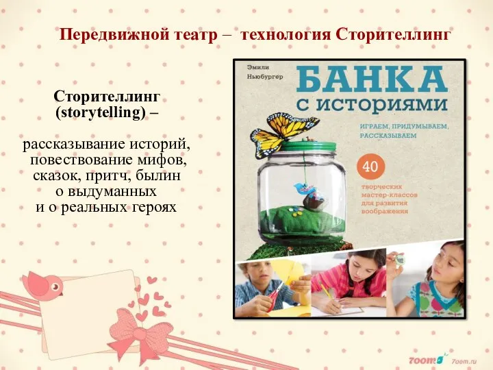 Передвижной театр – технология Сторителлинг Сторителлинг (storytelling) – рассказывание историй, повествование мифов,