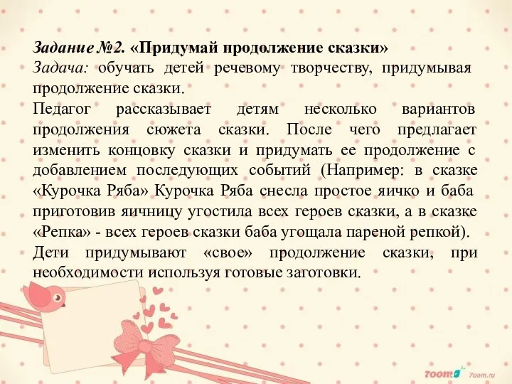 Задание №2. «Придумай продолжение сказки» Задача: обучать детей речевому творчеству, придумывая продолжение