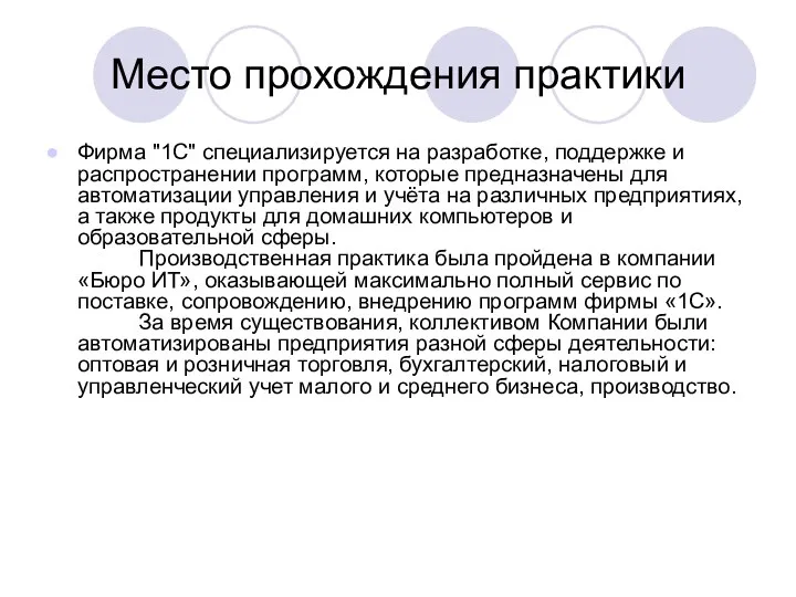 Место прохождения практики Фирма "1С" специализируется на разработке, поддержке и распространении программ,