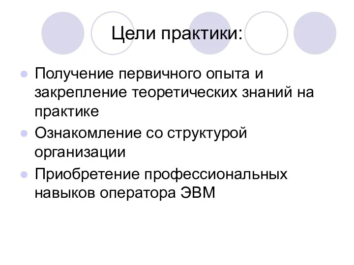 Цели практики: Получение первичного опыта и закрепление теоретических знаний на практике Ознакомление