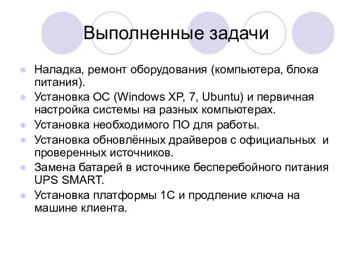 Выполненные задачи Наладка, ремонт оборудования (компьютера, блока питания). Установка ОС (Windows XP,