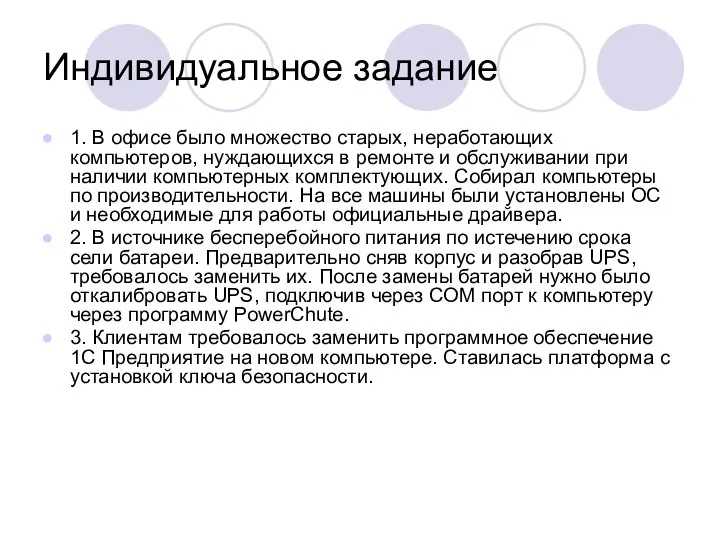 Индивидуальное задание 1. В офисе было множество старых, неработающих компьютеров, нуждающихся в