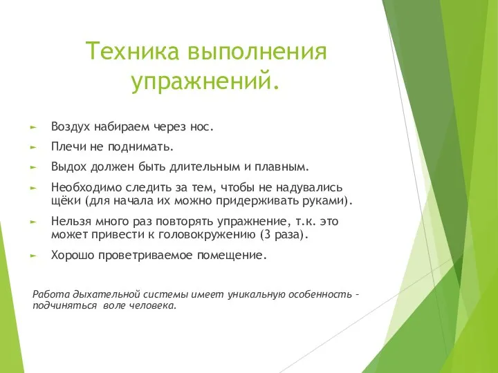 Техника выполнения упражнений. Воздух набираем через нос. Плечи не поднимать. Выдох должен