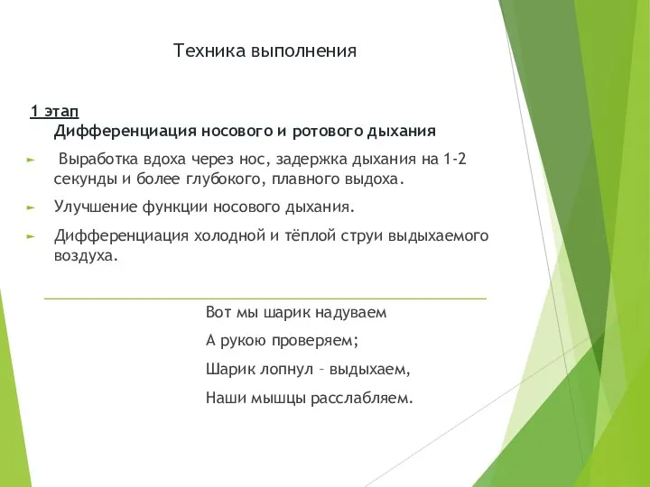 Техника выполнения 1 этап Дифференциация носового и ротового дыхания Выработка вдоха через