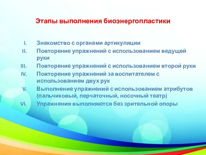 Этапы выполнения биоэнергопластики Знакомство с органами артикуляции Повторение упражнений с использованием ведущей