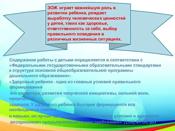 ЗОЖ играет важнейшую роль в развитии ребенка, рождает выработку человеческих ценностей у