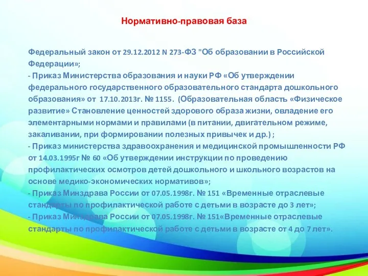 Нормативно-правовая база Федеральный закон от 29.12.2012 N 273-ФЗ "Об образовании в Российской
