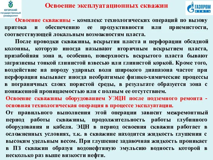 Освоение скважины - комплекс технологических операций по вызову притока и обеспечению ее