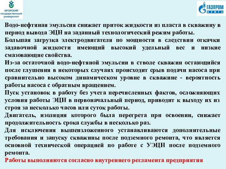 Водо-нефтяная эмульсия снижает приток жидкости из пласта в скважину в период вывода