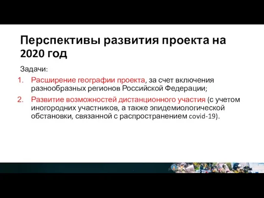 Перспективы развития проекта на 2020 год Задачи: Расширение географии проекта, за счет