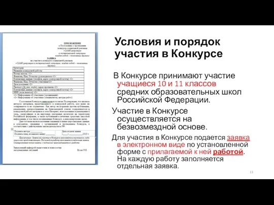 Условия и порядок участия в Конкурсе В Конкурсе принимают участие учащиеся 10