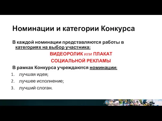 Номинации и категории Конкурса В каждой номинации представляются работы в категориях на