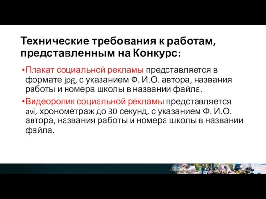 Технические требования к работам, представленным на Конкурс: Плакат социальной рекламы представляется в