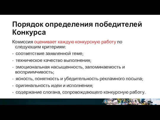 Порядок определения победителей Конкурса Комиссия оценивает каждую конкурсную работу по следующим критериям: