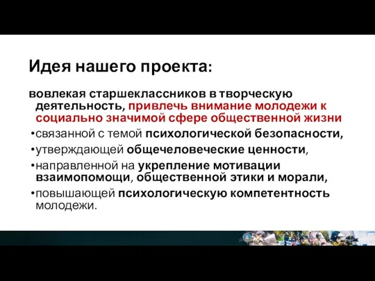 Идея нашего проекта: вовлекая старшеклассников в творческую деятельность, привлечь внимание молодежи к