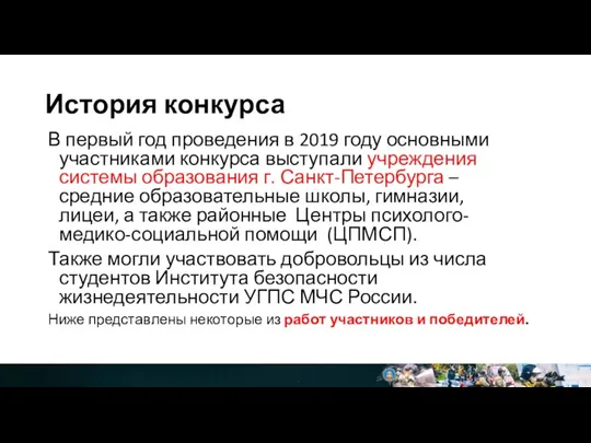 История конкурса В первый год проведения в 2019 году основными участниками конкурса