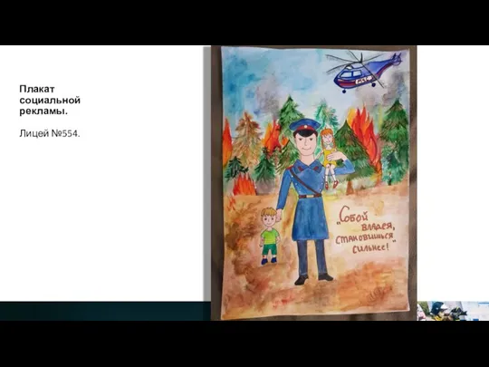 Плакат социальной рекламы. Лицей №554.