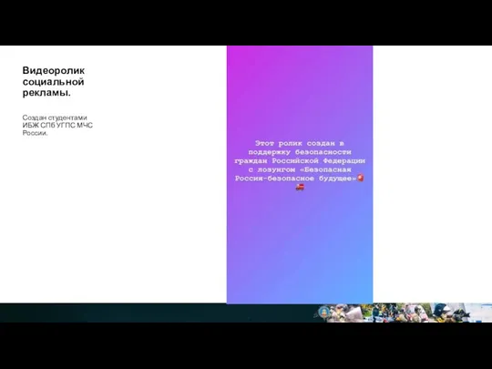 Видеоролик социальной рекламы. Создан студентами ИБЖ СПб УГПС МЧС России.