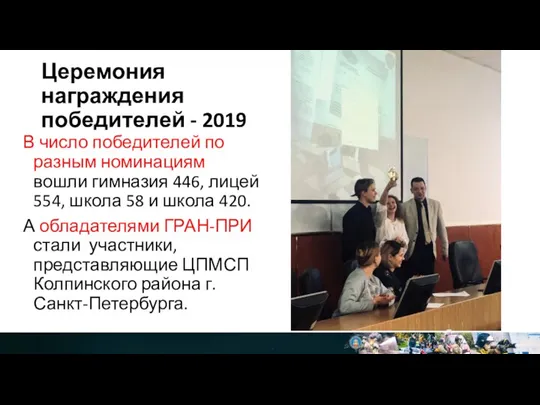 Церемония награждения победителей - 2019 В число победителей по разным номинациям вошли