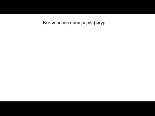 Вычисление площадей фигур