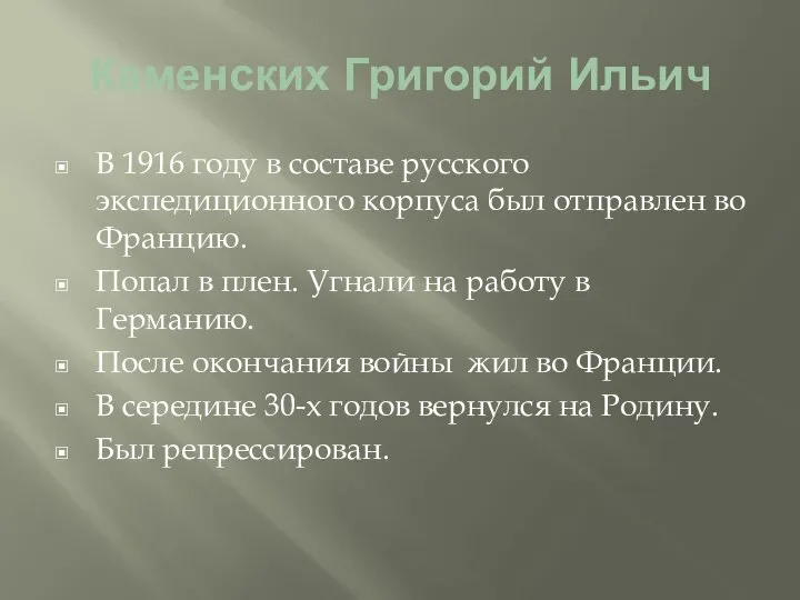 Каменских Григорий Ильич В 1916 году в составе русского экспедиционного корпуса был