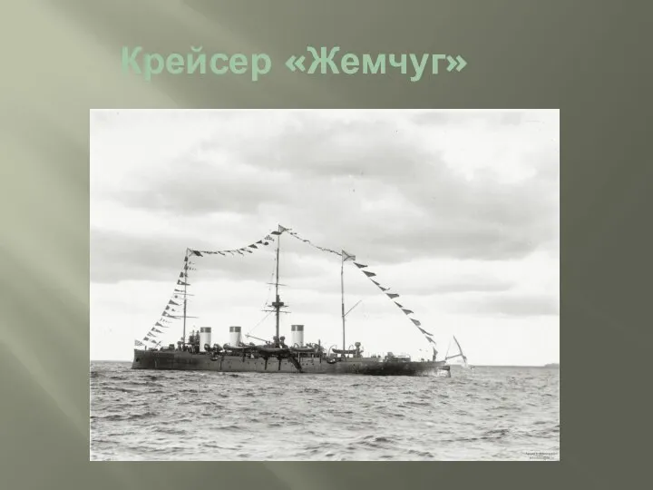 Крейсер «Жемчуг»