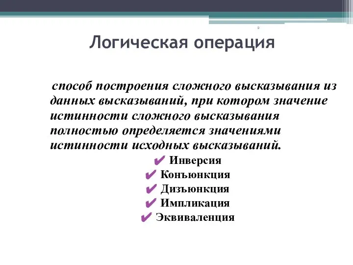 Логическая операция способ построения сложного высказывания из данных высказываний, при котором значение