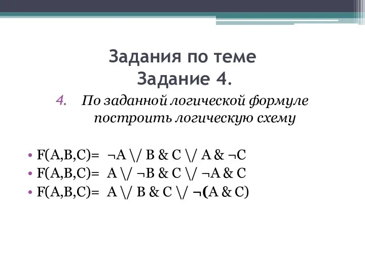 Задания по теме Задание 4. По заданной логической формуле построить логическую схему