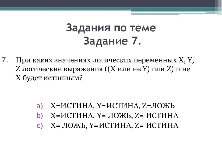 Задания по теме Задание 7. При каких значениях логических переменных X, Y,