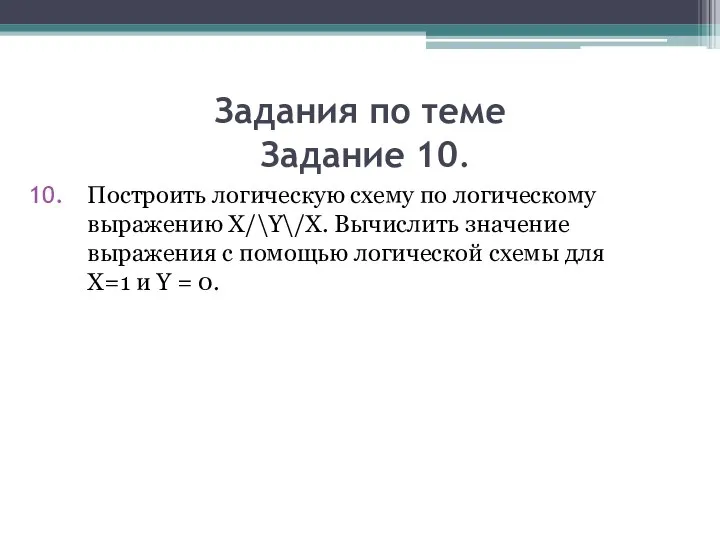 Задания по теме Задание 10. Построить логическую схему по логическому выражению X/\Y\/X.