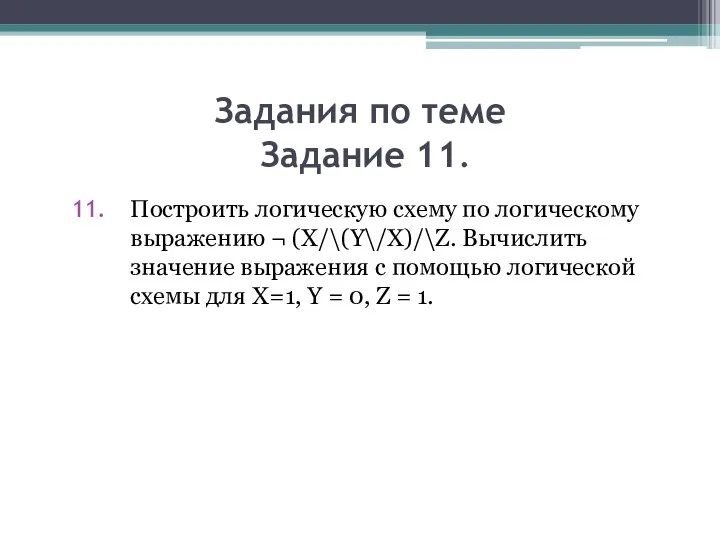 Задания по теме Задание 11. Построить логическую схему по логическому выражению ¬