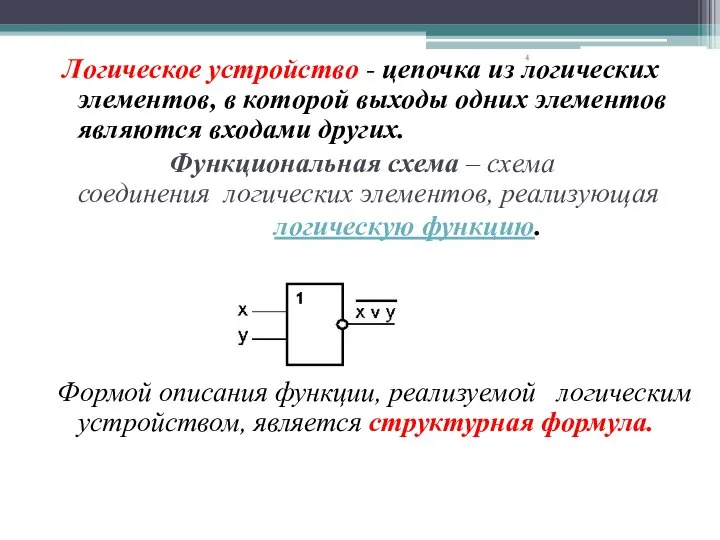 Функциональные схемы и структурные формулы логических устройств. Логическое устройство - цепочка из