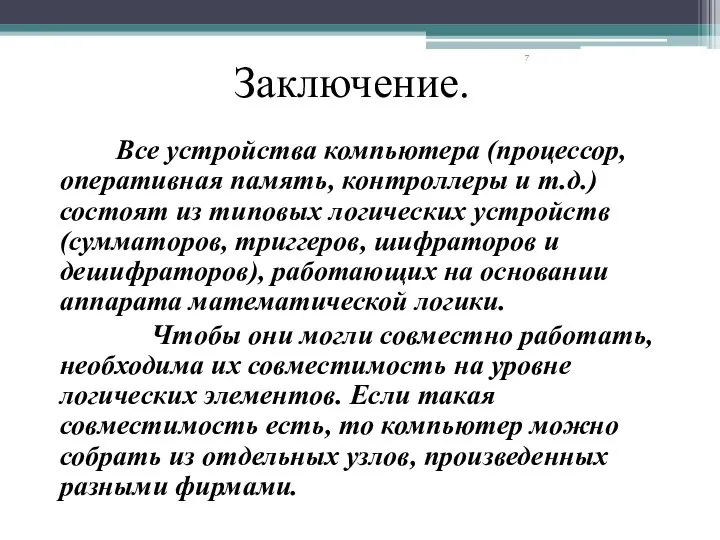 Заключение. Все устройства компьютера (процессор, оперативная память, контроллеры и т.д.) состоят из