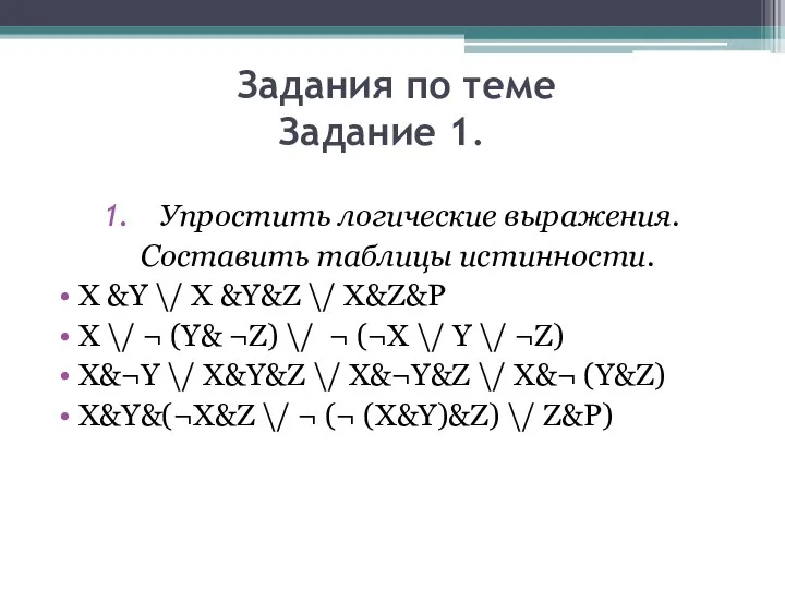 Задания по теме Задание 1. Упростить логические выражения. Составить таблицы истинности. X